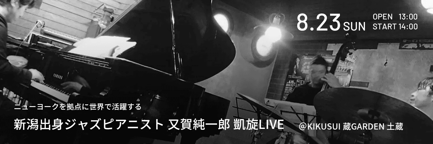 ニューヨークを拠点に世界で活躍する新潟出身ジャズピアニスト 又賀純一郎 凱旋LIVE