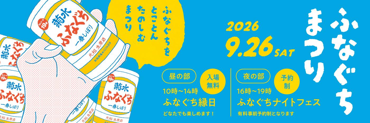 ふなぐちまつり2026