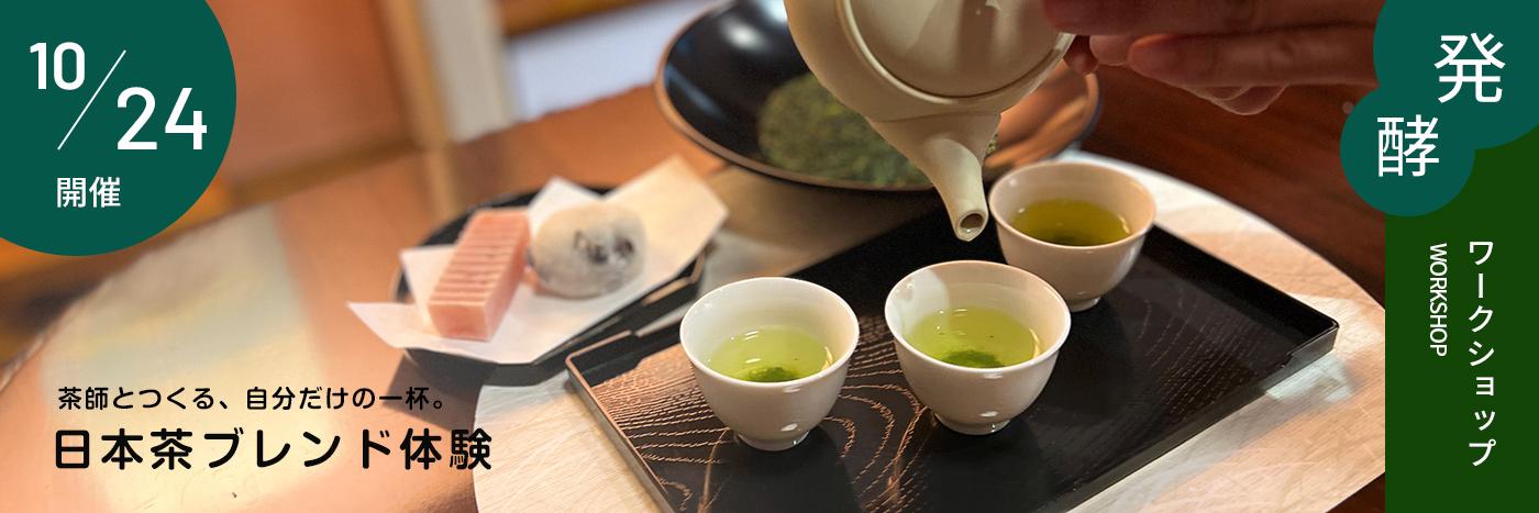 茶師とつくる、自分だけの一杯。日本茶ブレンド体験