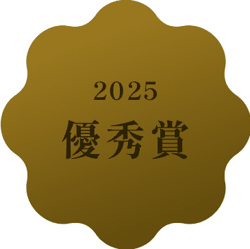 優秀賞